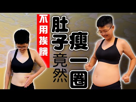 No hungry weight loss！Lose 10 kg and lose a lot of belly｜Weight loss success