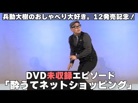 【おしゃべり大好き。】『酔うてネットショッピング』