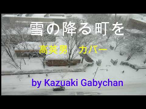 1952 ”雪の降る街を” ”In the Snowing City", 高英男 Hideo Koh カバー, covered by Kazuaki Gabychan