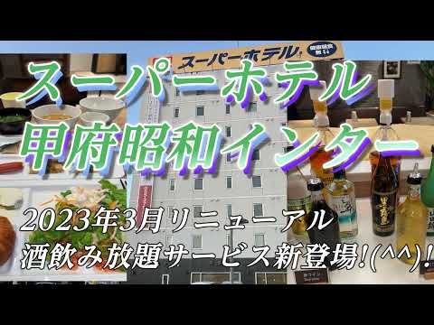 スーパーホテル甲府昭和インターに宿泊【2023年3月、酒飲み放題ホテルとしてリニューアル ^^) _旦~~】