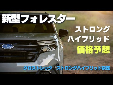 [Information] New Forester Hybrid Price & Release Date Forecast!　Crosstrek is also a strong hybrid!