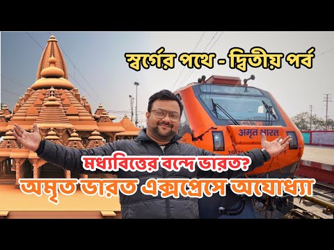 নতুন অমৃত ভারত ট্রেনে পৌছালাম অযোধ্যা | 15557 Amrit Bharat Express Train Journey | Ayodhya Tour 2024