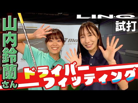 【山内鈴蘭さん】男性の方にも参考！？ドライバーフィッティングダイジェスト版！【LIN-Qもちょっと打ちます】