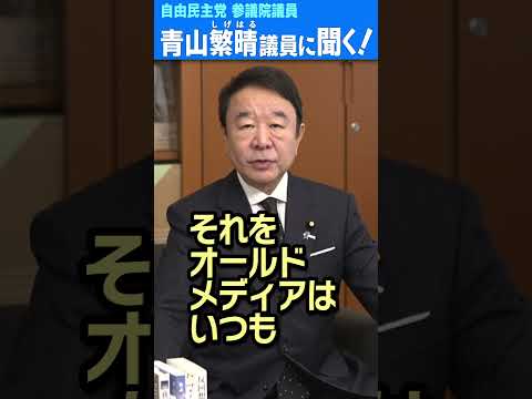 Q.青山繁晴議員は、廃止される政策活動費を今までいったいいくら受け取ってきたんですか？ #shorts