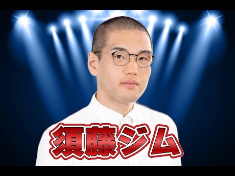 須藤ジム＿出囃子大賞典2023予選動画