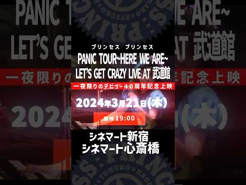 「WONDER CASTLE」PRINCESS2 PANIC TOUR 〜HERE WE ARE〜ver.(2023デジタルリマスター版)