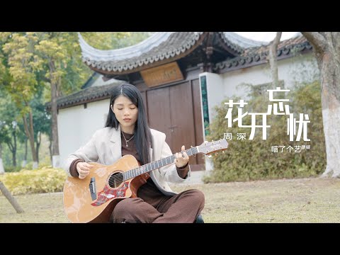 【喵了個藝】周深《花開忘憂》吉他彈唱翻唱 | 附譜TAB | Guitar Cover | 兔年春晚