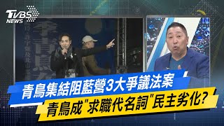 【今日精華搶先看】青鳥集結阻藍營3大爭議法案 青鳥成"求職代名詞"民主劣化？ 20241219