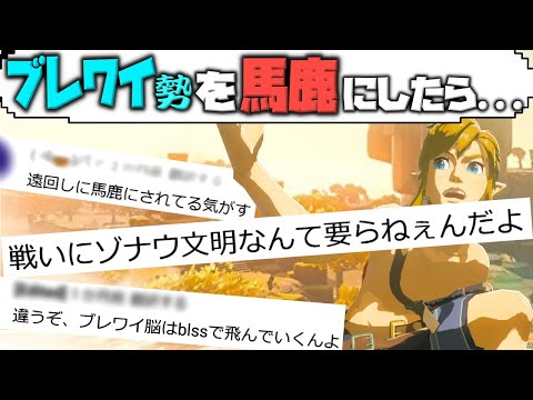 ブレワイ勢バカにしたら視聴者に怒られた【ティアキン】【ブレワイ】【ティアーズオブザキングダム】