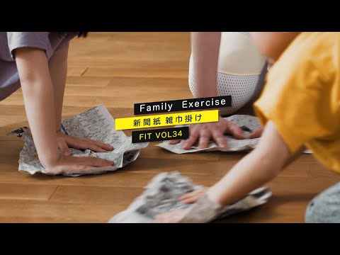 【 新聞紙　雑巾掛け】#Family_Exercise VOL34