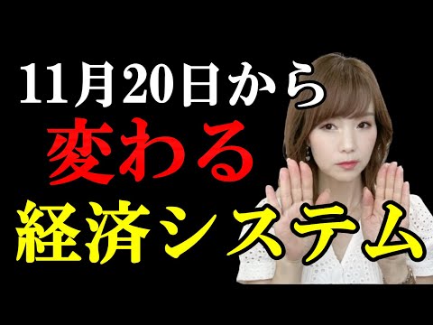 【朗報】11月20日から変わる事によって古い経済システムは崩壊し、わたしたちはびっくりするくらい過ごしやすい世の中になっていくでしょう