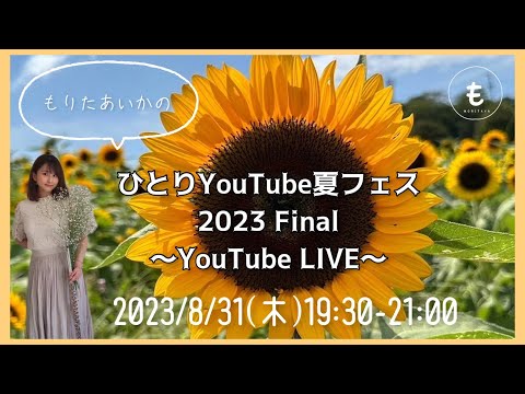 【フルート】YouTubeライブ【ひとりYouTube夏フェス2023】