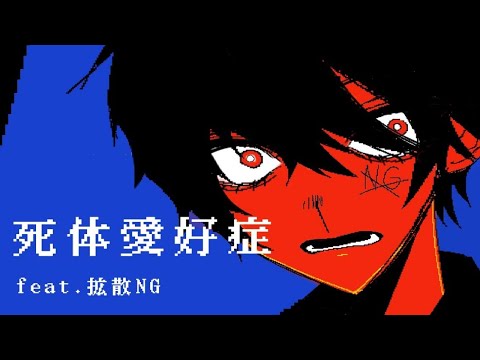 【拡散NG】死体愛好症 /吐息　歌ってみた