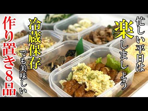 ♢冷蔵しても美味しい♢『作り置きおかず８品』☆毎日の夕飯を助ける保存おかずレシピ☆