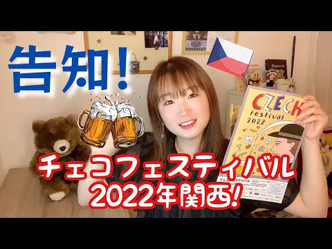 お知らせ♪2022年チェコフェスティバルin関西！Arika Music Live出演情報/ぜひお越しください！/2022年10月29日＆30日