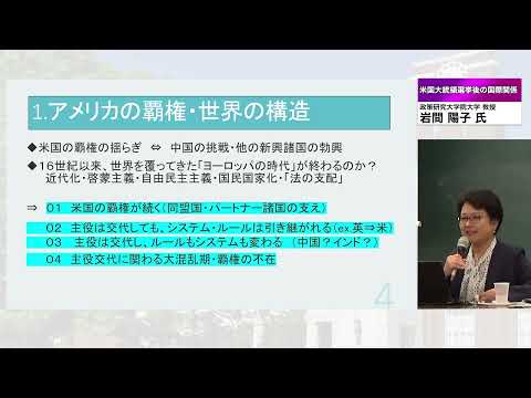 「米国大統領選挙後の国際関係　岩間陽子（政策研究大学院大学教授） 講演」