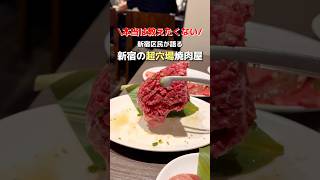 【新宿】超穴場！絶品焼き肉 #新宿グルメ