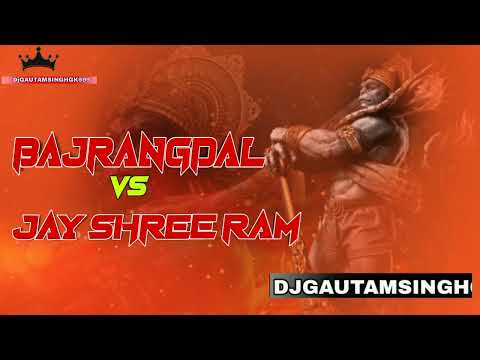 bajrangdal /VS/ Jay Shree Ram ××✓ Hard bass ×× competition song✓×× dj Suraj rock rewti