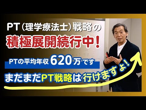 PT（理学療法士）戦略の積極展開続行中！PTの平均年収620万です。まだまだPT戦略は行けますょ！