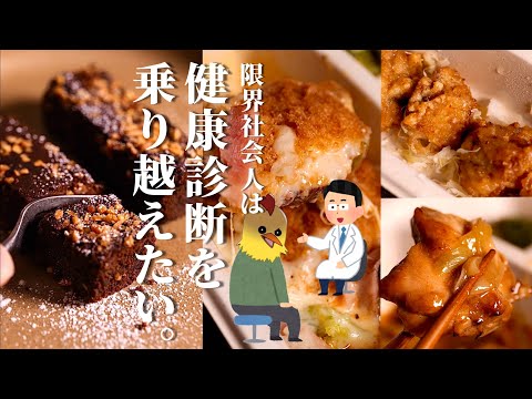 【マジで？】健康診断アウト？よし、『弁当』を食え。