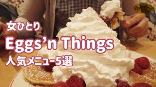 【Eggs’n Things人気メニュー5選　ひとり女子】エッグスンシングス／パンケーキ／オムレツ／ ホイップクリーム／モーニングメニュー／エッグスンベネディクト／大人気／ハワイ／ガーリックシュリンプ