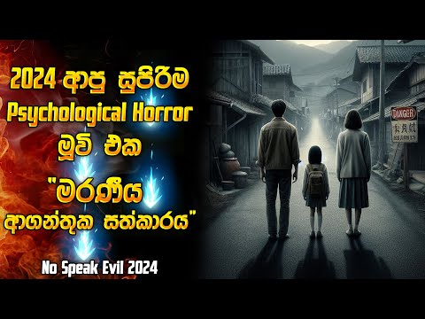 2024 ආපු සුපිරිම psychological horror මූවී එකක් 😱| Horror movie review in Sinhala | Horror recap