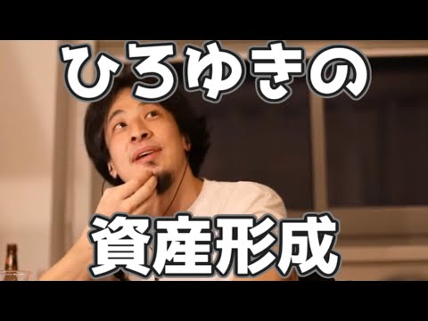 ひろゆきの考える資産形成 20230322【1 2倍速】【ひろゆき】