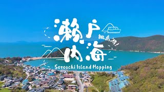 日本濑户内海旅游攻略 充满惊喜的艺术之旅 走入小豆岛 高松 丰岛 直岛 女木岛 猫岛 Japan Setouchi Island Hopping Art Tour with DJ盈