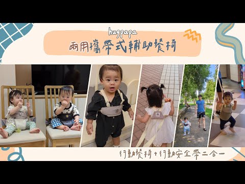 hugpapa DIAL-FIT 韓國兒童兩用可調式安全帶 攜帶式餐椅固定帶