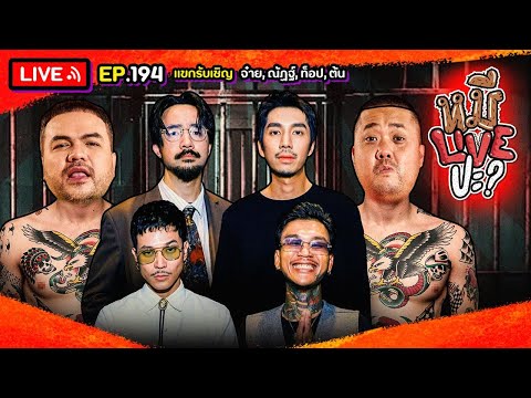 หมีLIVEปะ? EP.194 | นักแสดงจากภาพยนตร์ "วัยหนุ่ม 2544" | 3 ธันวาคม 2567