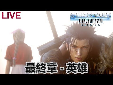 [新自護電玩台] Crisis Core: Final Fantasy VII Reunion 最終章 - 英雄