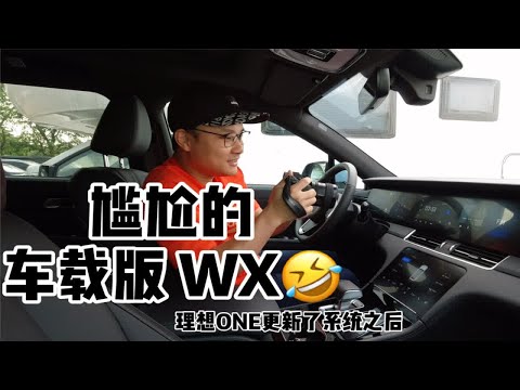 尴尬的车载WX你们会在车里打开吗哈哈哈