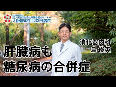 肝臓病も糖尿病の合併症【健都ライブラリー医療講座　2021年4月18日講演】