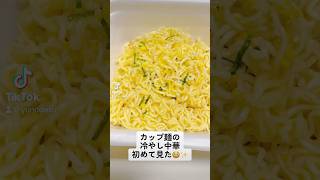 『冷やし中華』カップ麺ver初めて見た！！😳【instant】