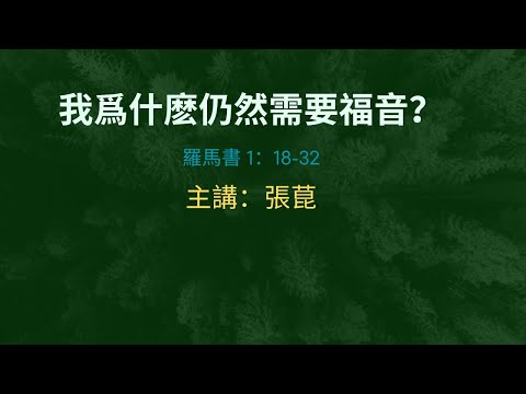 我爲什麽仍然需要福音？羅馬書 1：18-32  主講：張菎