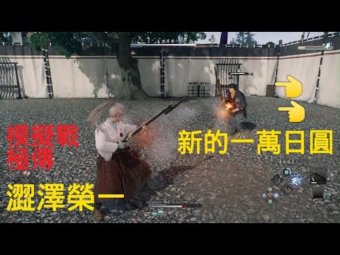 澀澤榮一(新的一萬日圓就是他！！)-模擬戰(暗夜/極傳)-浪人崛起Rise of the Ronin(2024/9/21)