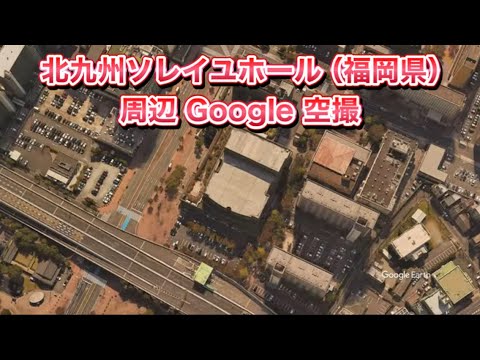 #北九州ソレイユホール（福岡県 北九州市）周辺 Google 空撮・4K・BGMなし