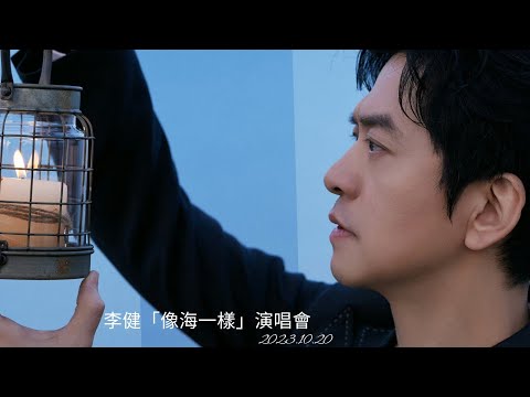 【李健  Li Jian】李健「像海一樣」線上演唱會 20231020