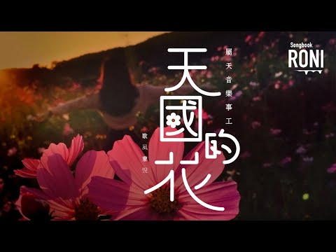 天國的花 - 屬天音樂事工 [ 動態歌詞 ] 歌風蒙悅 @roni-songbook