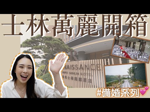 交通超方便的士林萬麗婚宴開箱✨｜【備婚系列】一桌三萬三有值得嗎？