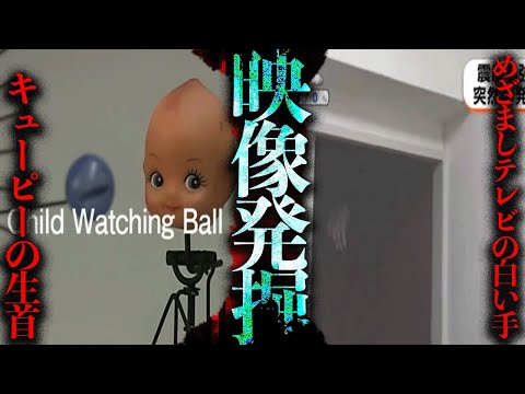 過去に取り上げたネタの映像が発見された「めざましテレビの白い手」「キューピーの生首」【映像発掘】