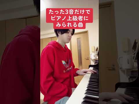 たった3音だけでピアノ上級者に見られる曲