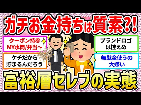 【有益】お金持ちほど質素に暮らす説はホント⁈👀✨富裕層セレブ達に学べ‼️私生活を大暴露‼️【ガールズちゃんねる】【ガルちゃん】【ガルちゃんまとめ】【お金】