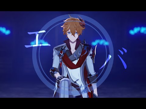 【Genshin Impact MMD/生贺】エバ - Tartaglia