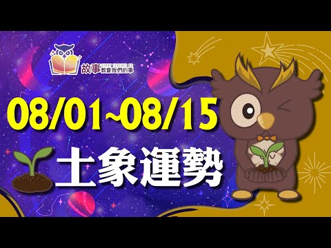 土象星座 本週運勢 | 摩羯座 金牛座 處女座 | 08/01~08/15 誰愛情最順利  快看花花報報   @故事教會我們的事  #shorts