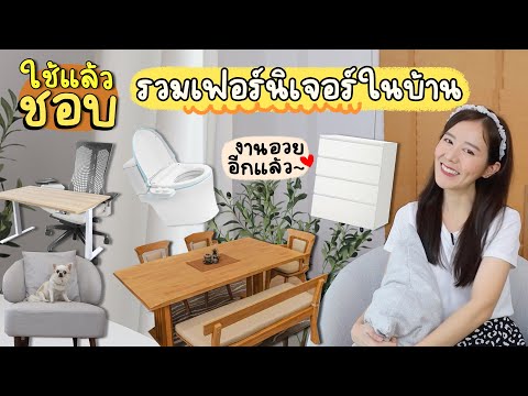 ใช้แล้วชอบ♥ รวมไอเทมเฟอร์นิเจอร์ในบ้าน ถูกใจอยากบอกต่อ | Holidear