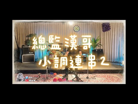 總監漢哥小調連串2(我是誰.心的方向.排灣歌曲.愛的初體驗)