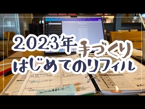 A5サイズ手帳自作リフィル３種類を解説します！