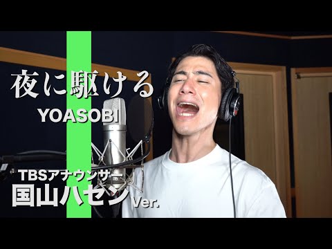 夜に駆ける - YOASOBI Covered by TBS国山ハセンアナウンサー