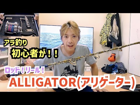 【アラ釣り！ALLIGATOR(アリゲーター）ロッド&リールを買う】